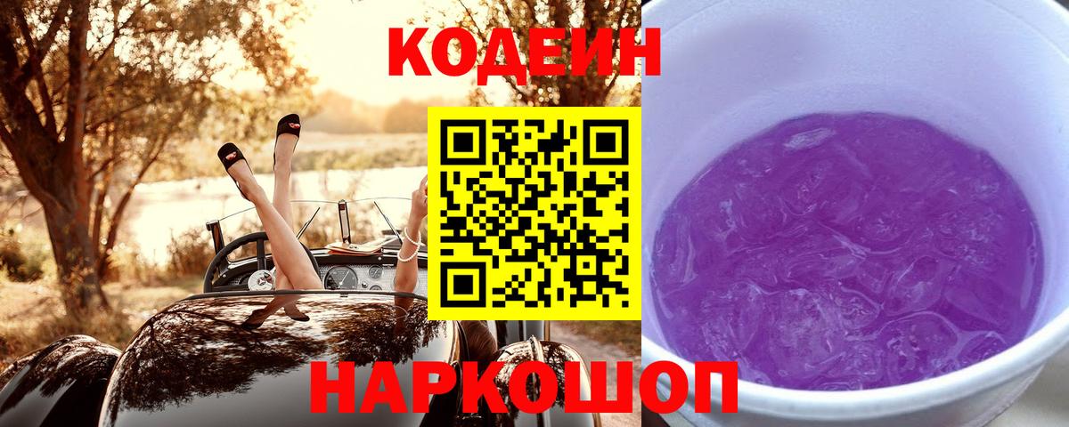 Кодеиновый сироп Lean напиток Lean (лин)  Вход с VPN  Codein Purple Drank  Минеральные Воды 